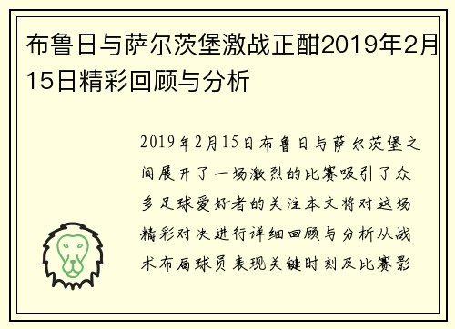布鲁日与萨尔茨堡激战正酣2019年2月15日精彩回顾与分析