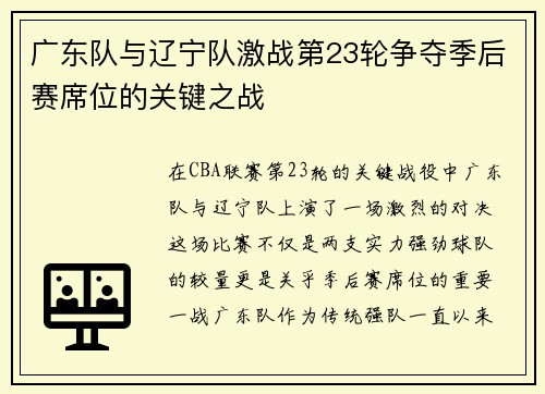 广东队与辽宁队激战第23轮争夺季后赛席位的关键之战