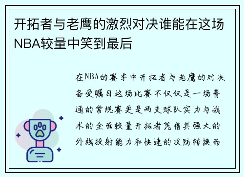开拓者与老鹰的激烈对决谁能在这场NBA较量中笑到最后