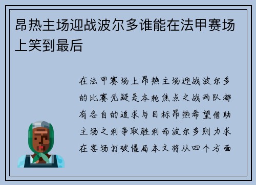 昂热主场迎战波尔多谁能在法甲赛场上笑到最后