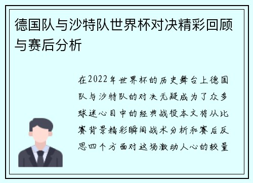 德国队与沙特队世界杯对决精彩回顾与赛后分析