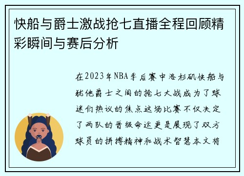 快船与爵士激战抢七直播全程回顾精彩瞬间与赛后分析