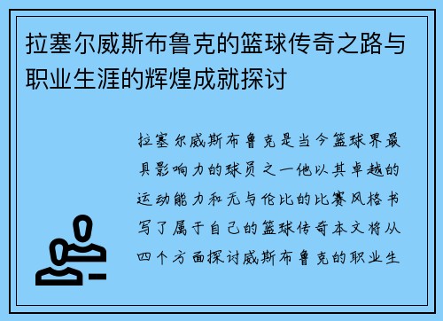 拉塞尔威斯布鲁克的篮球传奇之路与职业生涯的辉煌成就探讨