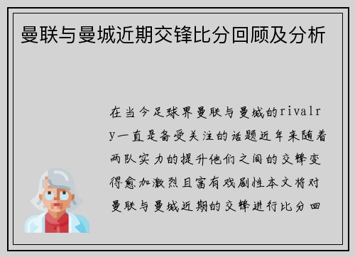 曼联与曼城近期交锋比分回顾及分析