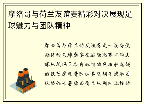 摩洛哥与荷兰友谊赛精彩对决展现足球魅力与团队精神