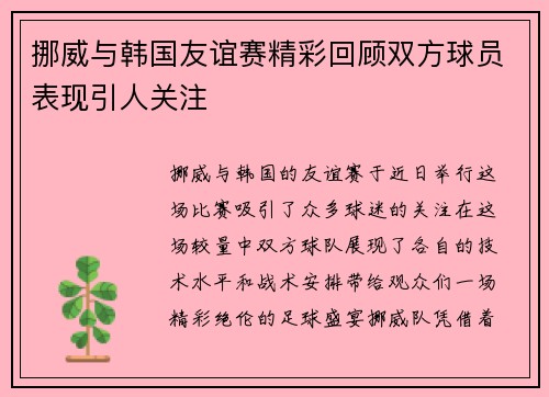 挪威与韩国友谊赛精彩回顾双方球员表现引人关注