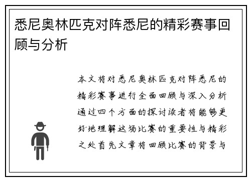 悉尼奥林匹克对阵悉尼的精彩赛事回顾与分析