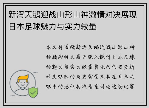 新泻天鹅迎战山形山神激情对决展现日本足球魅力与实力较量