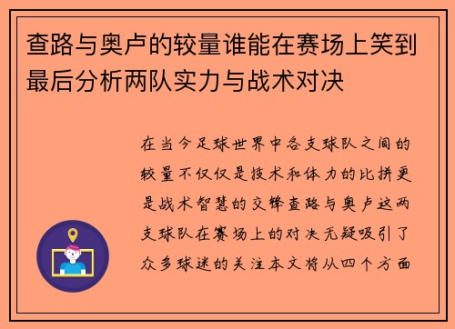 查路与奥卢的较量谁能在赛场上笑到最后分析两队实力与战术对决