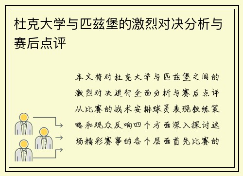 杜克大学与匹兹堡的激烈对决分析与赛后点评