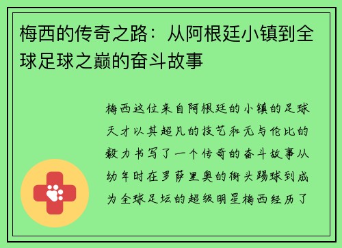 梅西的传奇之路：从阿根廷小镇到全球足球之巅的奋斗故事