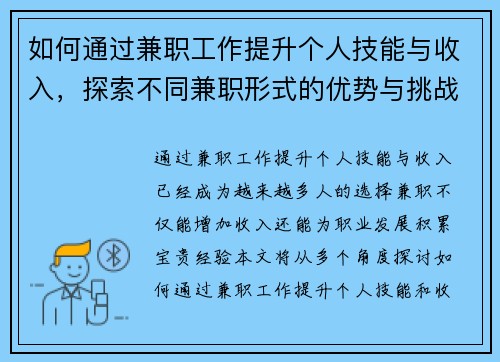 如何通过兼职工作提升个人技能与收入，探索不同兼职形式的优势与挑战
