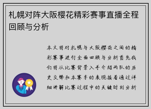 札幌对阵大阪樱花精彩赛事直播全程回顾与分析
