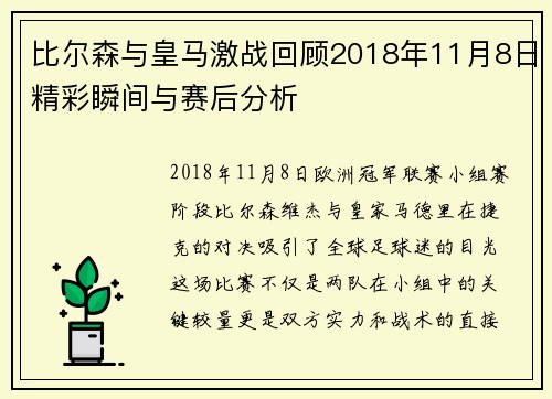 比尔森与皇马激战回顾2018年11月8日精彩瞬间与赛后分析