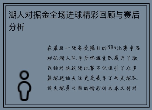 湖人对掘金全场进球精彩回顾与赛后分析
