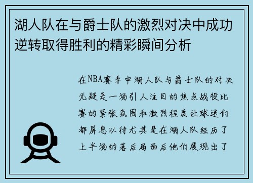 湖人队在与爵士队的激烈对决中成功逆转取得胜利的精彩瞬间分析