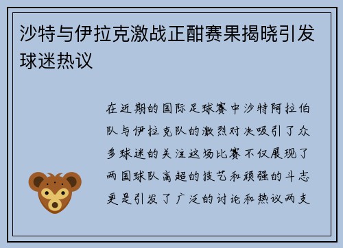 沙特与伊拉克激战正酣赛果揭晓引发球迷热议