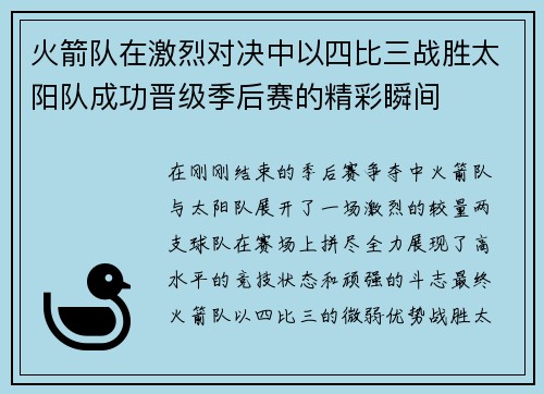 火箭队在激烈对决中以四比三战胜太阳队成功晋级季后赛的精彩瞬间