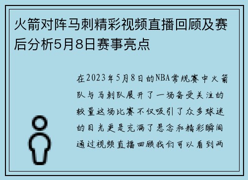 火箭对阵马刺精彩视频直播回顾及赛后分析5月8日赛事亮点