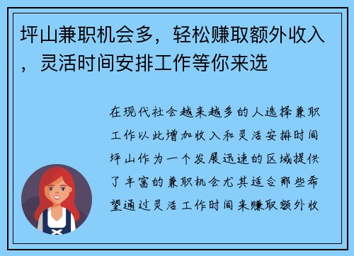 坪山兼职机会多，轻松赚取额外收入，灵活时间安排工作等你来选