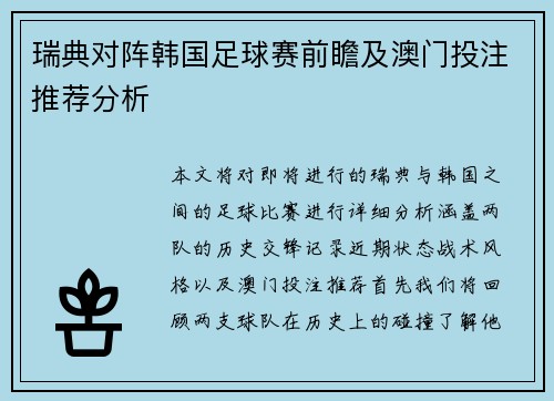 瑞典对阵韩国足球赛前瞻及澳门投注推荐分析