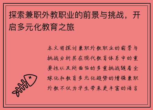 探索兼职外教职业的前景与挑战，开启多元化教育之旅