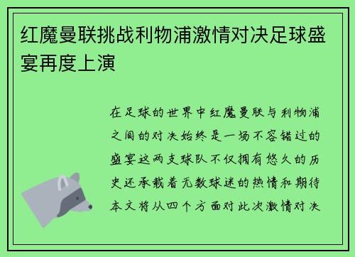 红魔曼联挑战利物浦激情对决足球盛宴再度上演