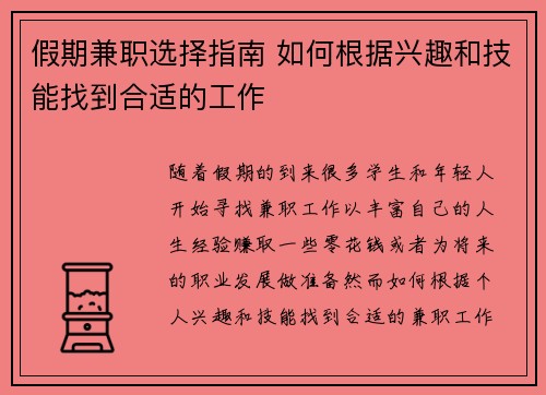 假期兼职选择指南 如何根据兴趣和技能找到合适的工作