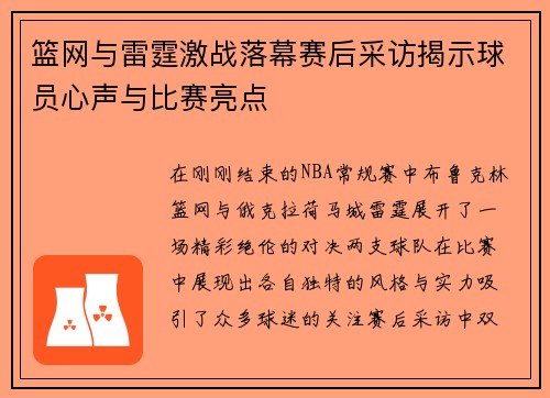 篮网与雷霆激战落幕赛后采访揭示球员心声与比赛亮点