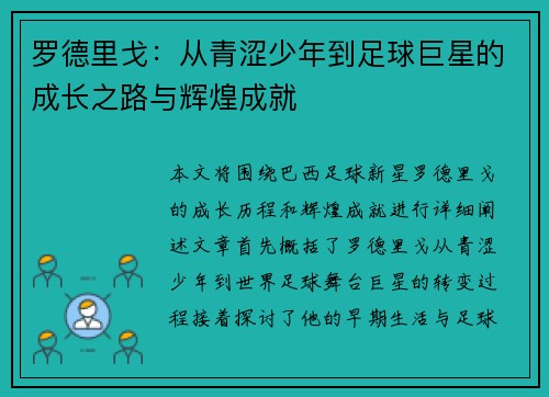 罗德里戈：从青涩少年到足球巨星的成长之路与辉煌成就