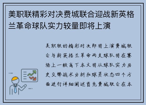 美职联精彩对决费城联合迎战新英格兰革命球队实力较量即将上演