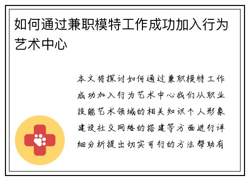如何通过兼职模特工作成功加入行为艺术中心