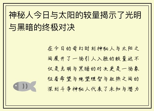 神秘人今日与太阳的较量揭示了光明与黑暗的终极对决