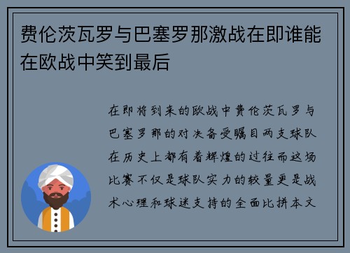费伦茨瓦罗与巴塞罗那激战在即谁能在欧战中笑到最后