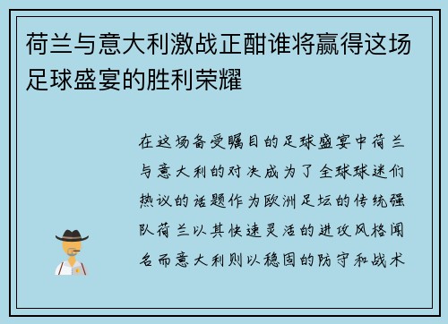 荷兰与意大利激战正酣谁将赢得这场足球盛宴的胜利荣耀