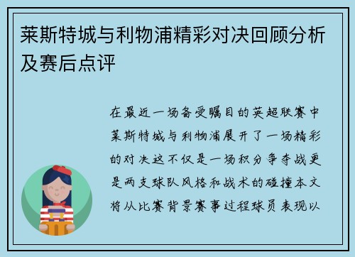 莱斯特城与利物浦精彩对决回顾分析及赛后点评