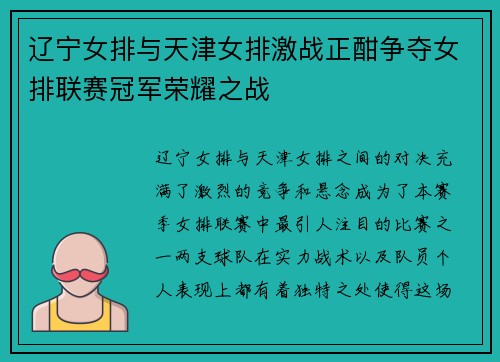 辽宁女排与天津女排激战正酣争夺女排联赛冠军荣耀之战