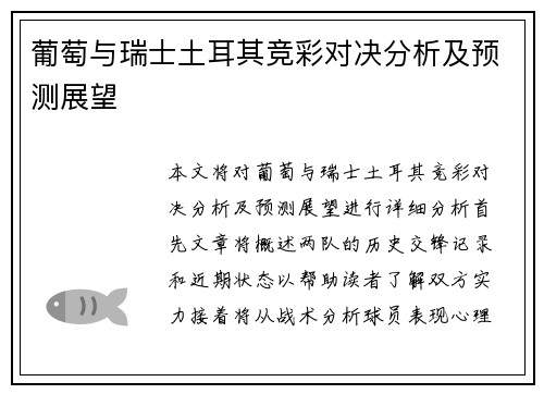 葡萄与瑞士土耳其竞彩对决分析及预测展望