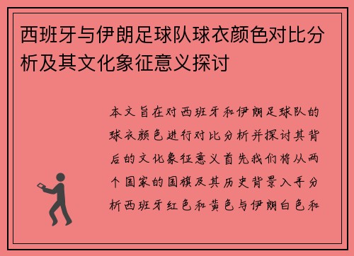 西班牙与伊朗足球队球衣颜色对比分析及其文化象征意义探讨