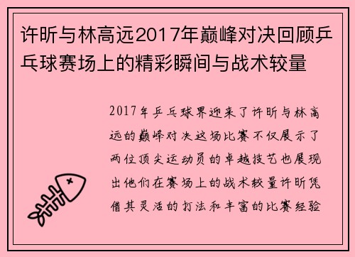 许昕与林高远2017年巅峰对决回顾乒乓球赛场上的精彩瞬间与战术较量