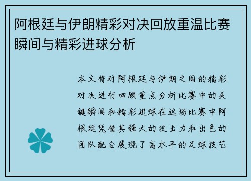阿根廷与伊朗精彩对决回放重温比赛瞬间与精彩进球分析