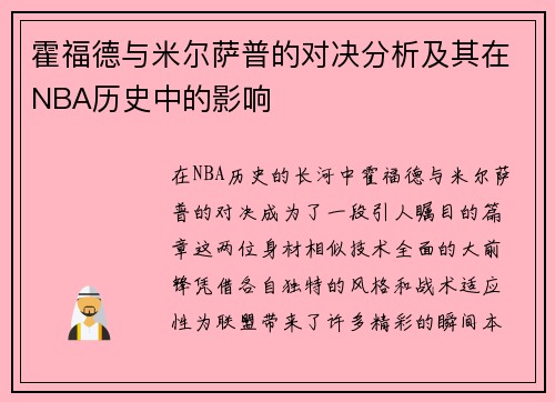 霍福德与米尔萨普的对决分析及其在NBA历史中的影响
