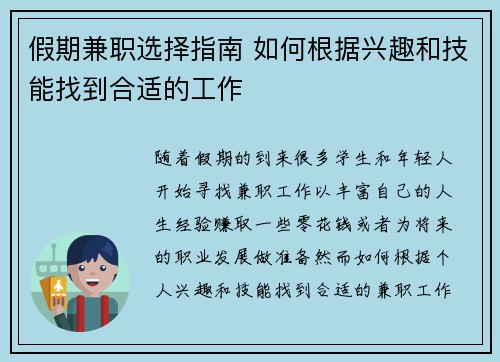 假期兼职选择指南 如何根据兴趣和技能找到合适的工作