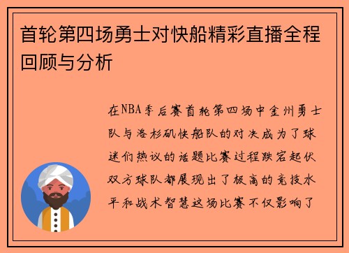 首轮第四场勇士对快船精彩直播全程回顾与分析