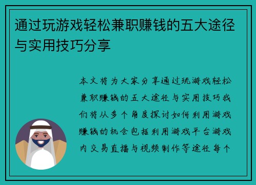 通过玩游戏轻松兼职赚钱的五大途径与实用技巧分享