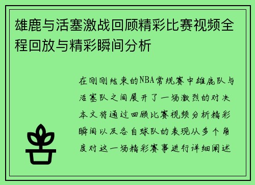 雄鹿与活塞激战回顾精彩比赛视频全程回放与精彩瞬间分析