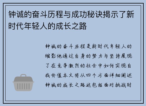 钟诚的奋斗历程与成功秘诀揭示了新时代年轻人的成长之路