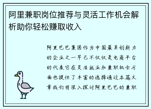 阿里兼职岗位推荐与灵活工作机会解析助你轻松赚取收入