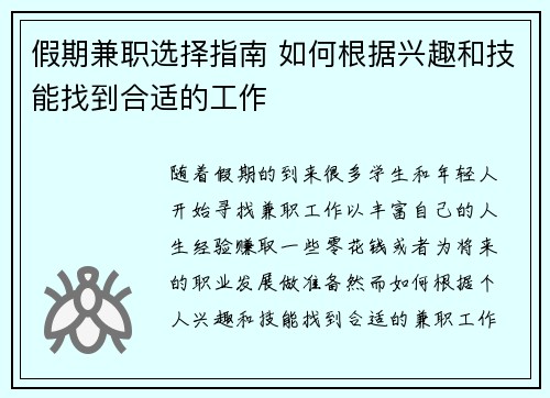 假期兼职选择指南 如何根据兴趣和技能找到合适的工作