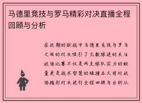 马德里竞技与罗马精彩对决直播全程回顾与分析